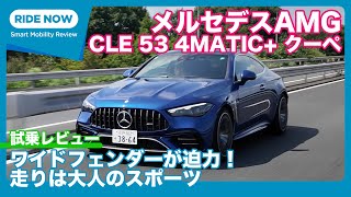 メルセデスAMG CLE53 4MATIC クーペ 試乗レビュー by 島下泰久 [upl. by Scheider]