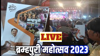 Bramhapuri Mahotsav 2023 Live  ब्रम्हपुरी महोत्सव झाकी  विजय वडेट्टीवार सोनू सूद प्राजक्ता माळी [upl. by Tiphany]