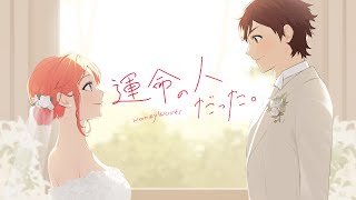 運命の人だった。 feat 榎本虎太朗・瀬戸口雛（CV：花江夏樹・麻倉もも）／HoneyWorks [upl. by Ssidnac285]