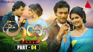 Chaya චායා  Part 04  Sirasa TV [upl. by Oirasor]