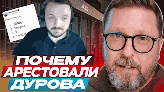 Почему арестовали Дурова  РЕАКЦИЯ ЖМИЛЯ [upl. by Bonnee]