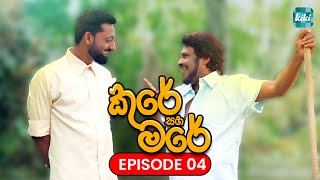 Kure saha Mare කුරේ සහ මරේ  Episode 04  16th October 2023  KiKi Entertainments [upl. by Griffy]