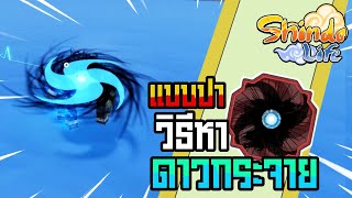 👹Roblox💠Shindo Life รีวิวคาถาใหม่ Bankai Inferno Bomb Toss ดาวกระจายวงจักรเทวีสุริยา อัพเดทล่าสุด [upl. by Calva]