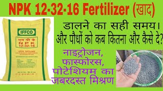 NPK 123216 fertilizer क्या है। what is NPK Fertilizer NPK 123216 कब और कैसे इस्तेमाल करें। [upl. by Atnicaj]