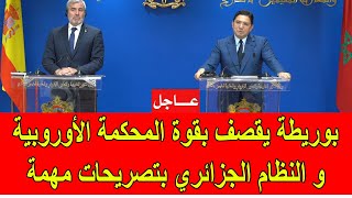 عاجل  بوريطة يقصف بقوة المحكمة الأوروبية و النظام الجزائري في تصريحات مهمة [upl. by Sedrul]