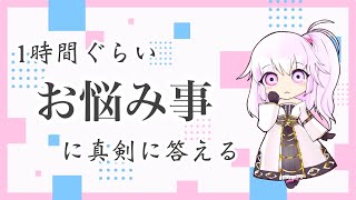 【雑談】人の悩みをちょっと真剣に考える【草蔦みかん（Vtuber）】 [upl. by Terza]