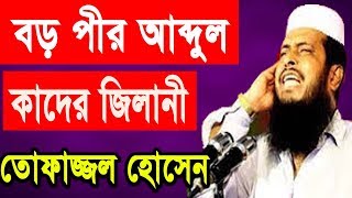 New Bangla Waz 2018 Tofazzal Hossain  Waz Mahfil 2018  Islamic Waz [upl. by Airdnalahs]