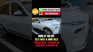 2024 bmw x7 40i dpe 할인 프로모션 bmwx7 bmw할인 bmwx5 [upl. by Frodin]