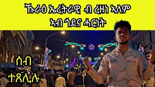 ረዘነ ኣለም  ኩራዕ ኢረትራዊ ኣብ ጎደና ሓርነት  Rezene Alem Kurae Eritreawi  2024 [upl. by Akkire611]