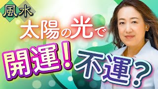 風水的に「日当たりが良い」がベストではない 寝室・リビング・玄関…開運に良い明るさの条件！ [upl. by Juxon]