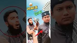 নামাজের জন্য টাকা bayazid0007 trending education islamicgojol shorts trend [upl. by Arocahs319]