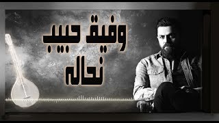 Wafeek Habib  Nahaleh Official Lyric Video  وفيق حبيب  نحاله [upl. by Iret]