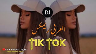 tik iok Arapça Remix  Daha fazla video için bize katılın عرابی ریمکس ❤ [upl. by Oleic]