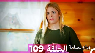 Zawaj Maslaha  الحلقة 109 زواج مصلحة [upl. by Ecertak350]