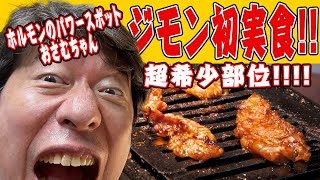 【なんじゃこりゃあ】初めて食べる超希少部位。ジモンはどんな評価をするのか？大阪レジェンド店おさむちゃんからの挑戦状！？ [upl. by Ozzie22]