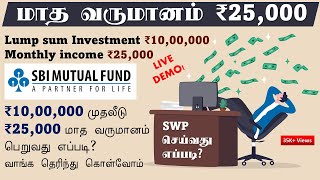 ₹1000000 முதலீடு ₹25000 மாத வருமானம் பெறுவது எப்படி வாங்க தெரிந்து கொள்வோம் SBI Plan how it works [upl. by Appilihp790]