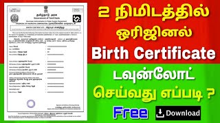 How to download birth certificate online in tamilnadu  பிறப்பு சான்றிதழ் டவுன்லோட் செய்வது எப்படி [upl. by Talbert981]