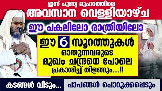 ഈ 6 സൂറത്തുകൾ രാവിലെയോ വൈകിട്ടോ ഓതുന്നവർക്ക് അമ്പരപ്പിക്കുന്ന പുണ്യങ്ങൾ EP Abubacker Qasimi Speech [upl. by Ylrac]