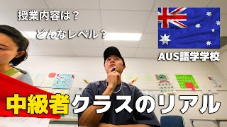 【オーストラリア留学】語学学校の中級者クラスってどんな授業をしているの！？ [upl. by Ardnalahs]