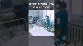 खतरनाक है Paracetamol  हो सकती है मौत Paracetamol Side Effects  shorts paracetamol healthtips [upl. by Orji]