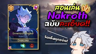 RoV  สอนเล่น Nakroth ฉบับละเอียดที่สุดจากอดีตอันดับ 1 ทั้งไอเทมรูนพลังแฝง จัดเต็มไม่มีกั๊ก [upl. by Stelle688]