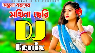 Olpona Boyosher Sokhina Cheri DJ Remix Fazlur Rahman Babu NewHard Bass Mix New Dj 2024 DJ Shahin [upl. by Ahders]