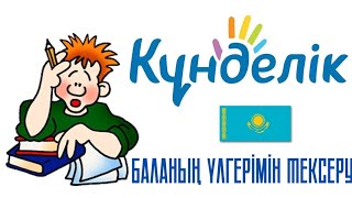 Күнделік кз Атаанаға кеңес Күнделік кз баланың үлгерімін тексеру [upl. by Hguh422]