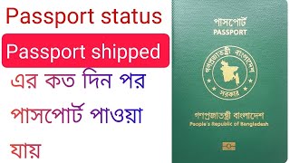 Passport shipped means E passport status passport shipped এর কয় দিন পর পাসপোর্ট পাওয়া যায় [upl. by Gadmann163]