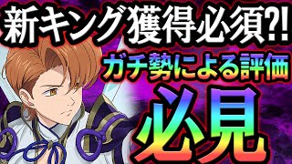 限定ハーレクインキング総合評価！お勧め装備＆引くべきかガッツリ解説！迷ってる人必見！【グラクロ】【Seven Deadly Sins Grand Cross】 [upl. by Metabel409]