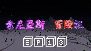 【索尼亞斯冒險記】Ep13 勇破神斧 [upl. by Yttisahc694]