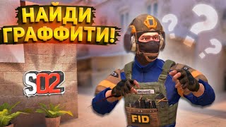 КТО БЫСТРЕЕ НАЙДЁТ ГРАФФИТИ ПОЛУЧИТ 500₽ В STANDOFF 2 [upl. by Tipton998]