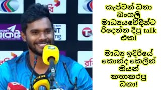 Dhananjaya de Silva vs Bangladesh Journalist dhananjaya de silva press conference sl vs ban dds sl [upl. by Anitac]