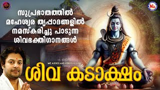 പ്രഭാതത്തിൽ മഹേശ്വര തൃപ്പാദങ്ങളിൽ നമസ്കരിച്ചു പാടുന്ന ഭക്തിഗാനങ്ങൾ Hindu Devotional Songs Malayalam [upl. by Der]