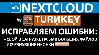 TURNKEY NEXTCLOUD РЕШАЕМ ПРОБЛЕМУ С SMB И ИСЧЕЗЛИ ИКОНКИ ПОД ДОМЕНОМ v20 [upl. by Nnylarak]