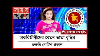 বেতন ভাতা বৃদ্ধির জরুরি নোটিশ প্রকাশ  Govt jobs holder salary increase notice [upl. by Ecyal135]