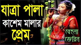 যাত্রা পালা l কাশেম মালার প্রেম l Kasem Malar Prem l Bengali Jatra Pala l Bangla Song l JV Live [upl. by Nelg497]