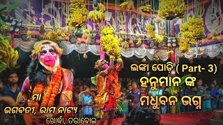 Ramayan  Ramlila  Lanka Podi  Lanka Podi Part 3  Rama Nataka 2022  Odia Ramlila  Taraboi [upl. by Ultun]