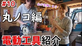 【マキタの電動工具紹介】丸ノコの使い方と選び方（女大工のDIY） [upl. by Yrot376]