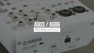 AG03  AG06 PCとのセットアップ AG03 AG06 [upl. by Riggall452]