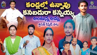 KANDLALO UNNAVU KANABADURA KANNAYYA  EMOTIONAL DEATH SONG  TELUGU DEATH SONGS  LY GAANAM [upl. by Ada393]