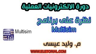 دورة الالكترونيات العملية  16 نظرة على برنامج Multisim [upl. by Gerhardt]