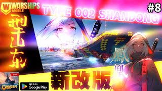 現代戰艦2 Warships Mobile 2  Open Beta  Gameplay 戰艦移動 型山東 （Tyfe 002 Shandong [upl. by Elyn]