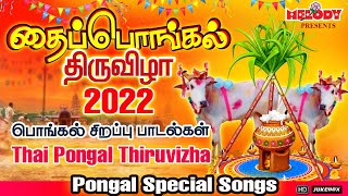 Pongal Songs in Tamil  தைப்பொங்கல் திருவிழா 2022 பொங்கல் சிறப்பு பாடல்கள் Thai Pongal Thiruvizha [upl. by Ycnej]