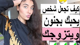 💓كيف تجعل شخص يحبك ويتزوجك 👪 كيفاش تخلي ولد الناس اينوي المعقول💓 بغيت نتزوجquot [upl. by Colp]