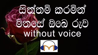 Siththam Karamin Karaoke without voice සිත්තම් කරමින් මනසේ ඔබේ රුව [upl. by Ainotna]