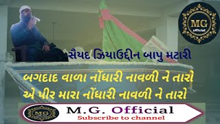 Bagdad vara Nodhari navdi ne taro By Sayad Ziyauddin Bapu Matari gouseaazamstatus naat [upl. by Mordecai]