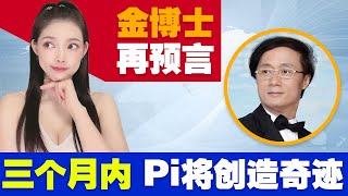 1Pi不低於1000美金Pi幣第一人金博士預言3個月後Pi將成為全球最大的加密貨幣httpspi123net [upl. by Cleland]