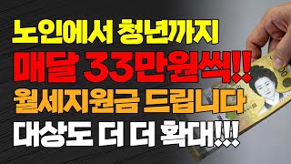 노인에서 청년까지 매달에 33만원씩 월세지원금 신청하세요 대상도 더 더 확대 2023년 주거급여 기준 기초생활수급자 [upl. by Cleres28]