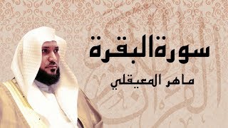 سورة البقرة كاملة  بصوت الشيخ ماهر المعيقلي  طاردة الشياطين [upl. by Gemini]