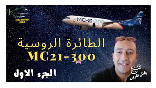 الطائرة الروسية الجديدة  MC 21 300 الجزء الاول  م  وائل هارون [upl. by Nowed]